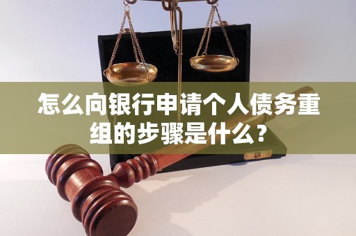 南票怎么向银行申请个人债务重组的步骤是什么？